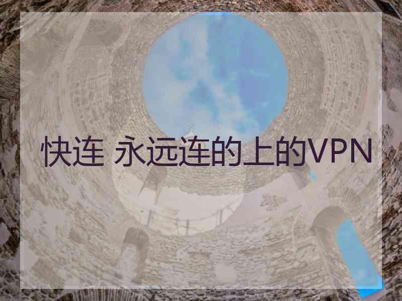 快连 永远连的上的VPN