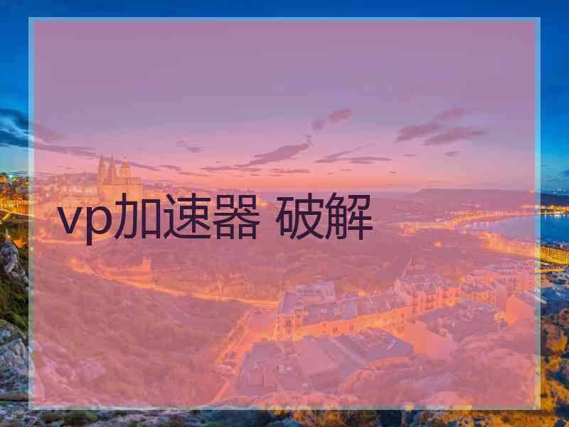 vp加速器 破解