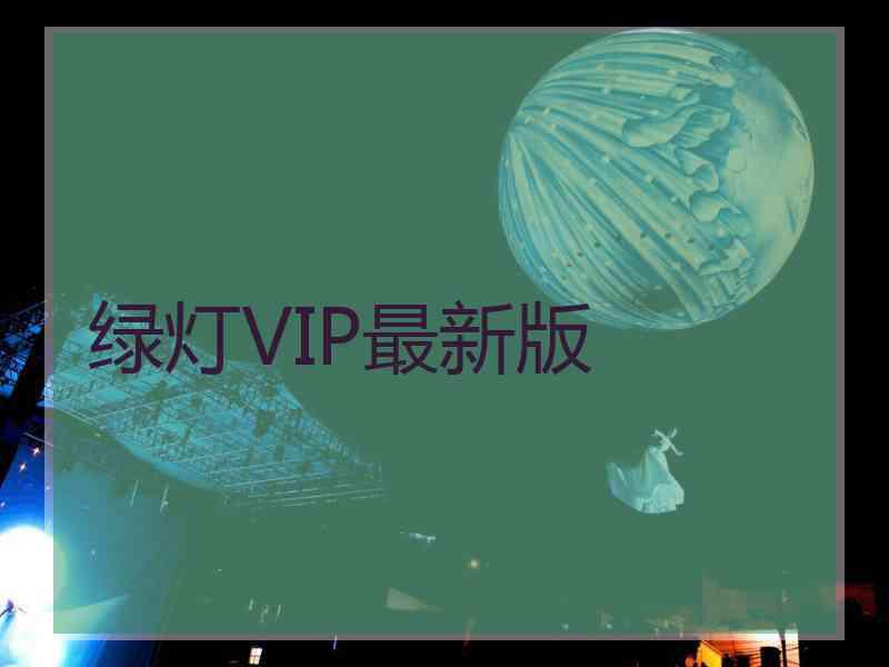 绿灯VIP最新版