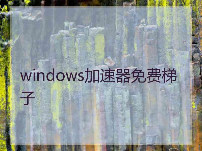 windows加速器免费梯子