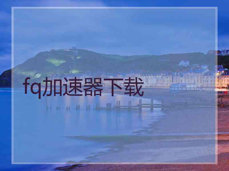 fq加速器下载
