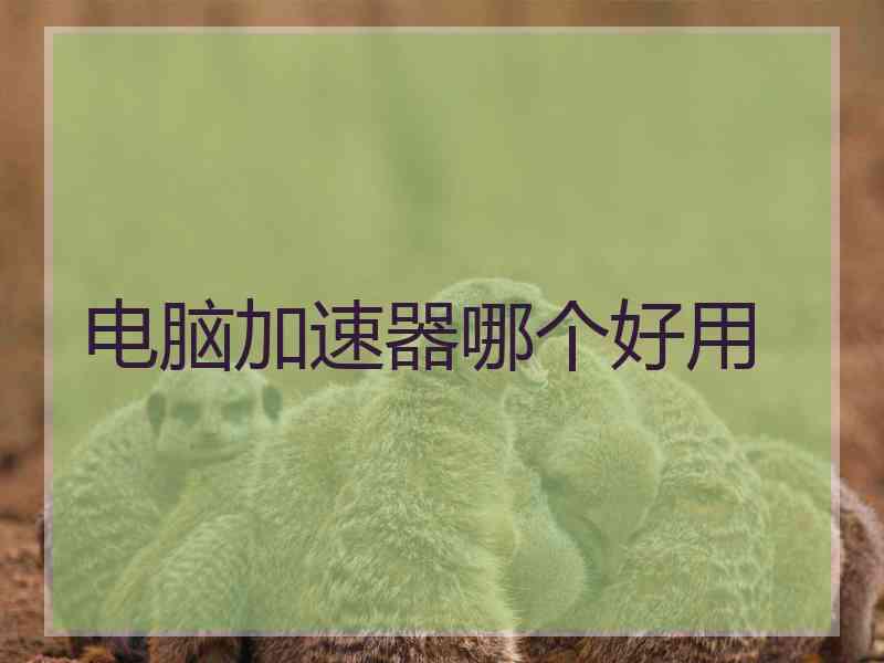 电脑加速器哪个好用