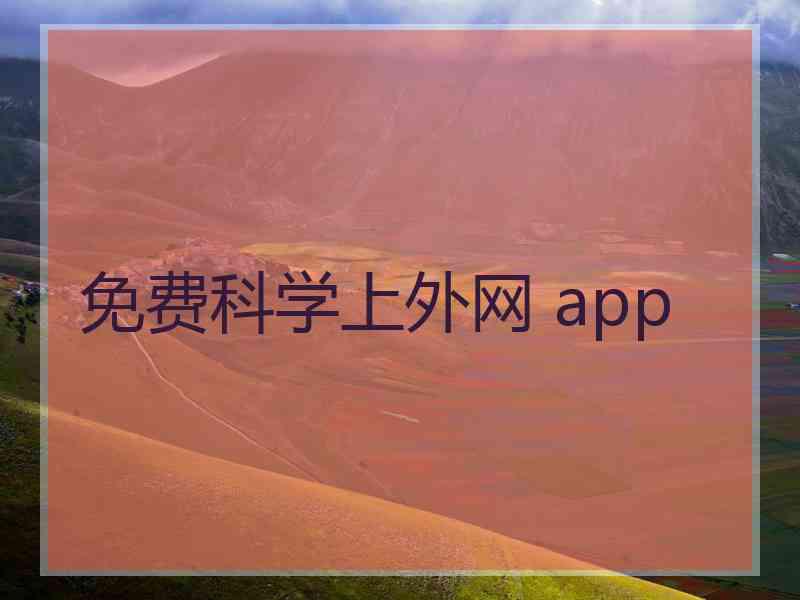 免费科学上外网 app