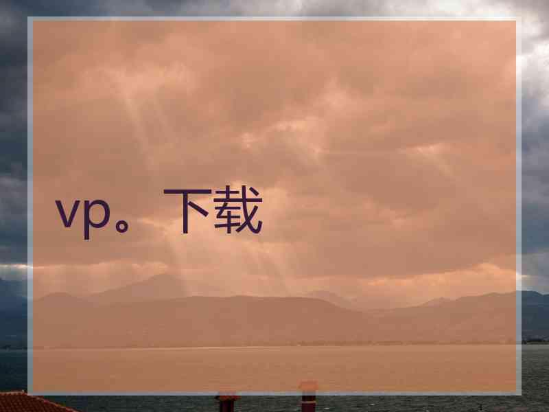 vp。下载