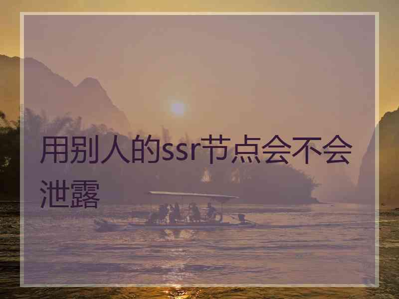用别人的ssr节点会不会泄露